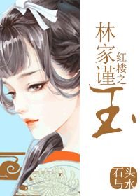 (BL/紅樓同人)紅樓之林家瑾玉