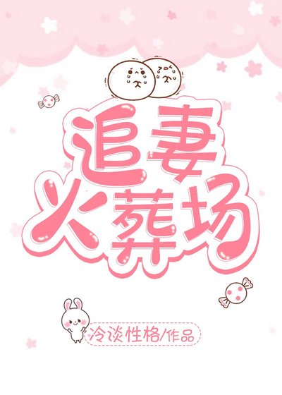 《追妻火葬场》