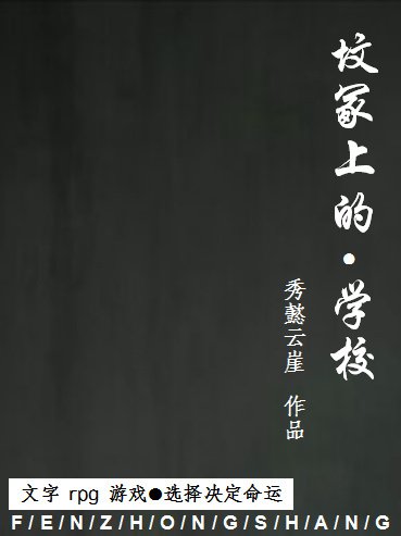 文字rpg遊戲/墳冢上的學校