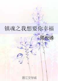 (鎮魂同人)鎮魂之我想要你幸福
