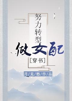 努力转型做女配(穿书)