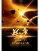 星座執行官
