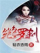絕色羅剎