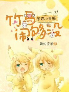 呆喵小青梅:竹馬,鬧夠沒?