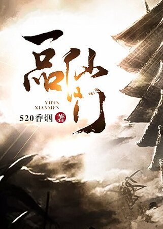 一品仙门