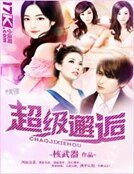 超級邂逅