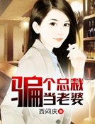 骗个总裁当老婆