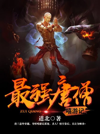 最强唐僧嘻游记