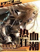 熱血狂潮