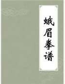 蛾眉拳譜