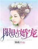 《限时婚宠》