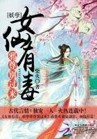 女仙有毒:妖孽邪尊别过来