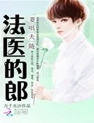 妻唱夫随:法医的郎