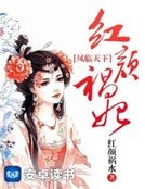 凤临天下:红颜祸妃