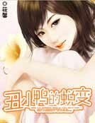 丑小鸭的蜕变