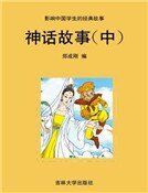 神話故事(中)