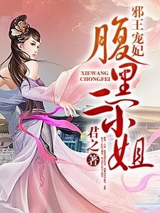 邪王寵妃:腹黑二小姐