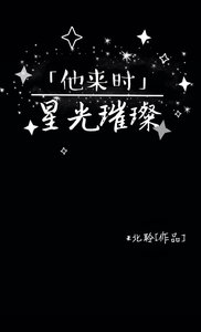他來時星光璀璨