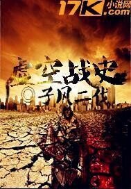 《虚空战史》