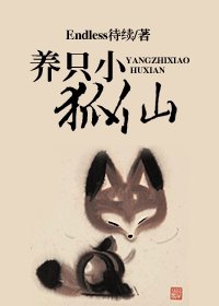 养只小狐仙