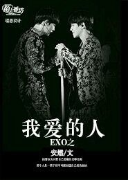 （韩娱同人）exo之我爱的人