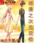 《(综漫同人)综漫之次元双修》