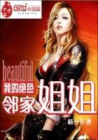《我的絕色鄰家姐姐》