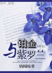 (HP同人)HP之铂金与紫罗兰/HP之铂金诱惑
