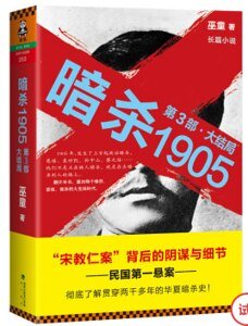 《暗殺1905·第3部(出書版)》