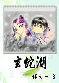 玄蛇湖