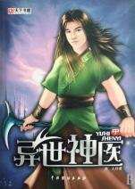 《异世神医/神医/神医2/神医3》