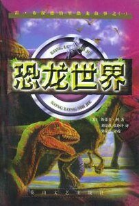 恐龍世界
