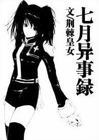 七月异事录