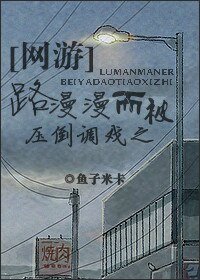 路漫漫而被压倒调戏之