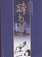醉鬼张三(出书版)
