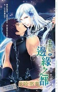 翡翠星之羁绊之澜+翡翠星之边缘之都+翡翠星之悸动之契(出书版)