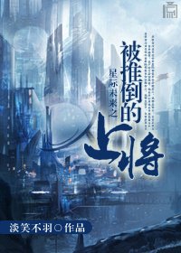 《星际未来之被推倒的上将》