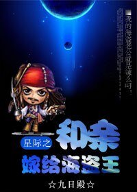 星際之和親嫁給海盜王