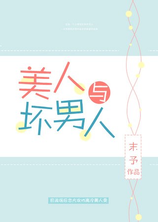 美人與壞男人