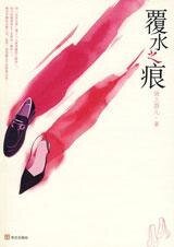 借腹生子的阴谋:覆水之痕(出书版)