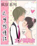 疯狂系列之梦想情侣