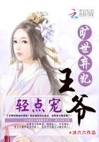 曠世棄妃:王爺,輕點寵