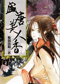 盛唐美人香