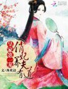 皇家第一寵:俏妃養夫有道