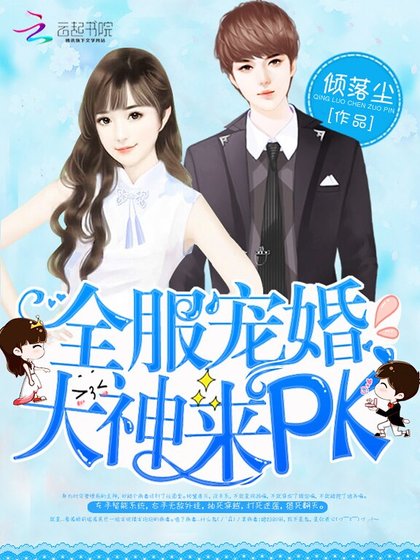 全服宠婚:大神,来PK