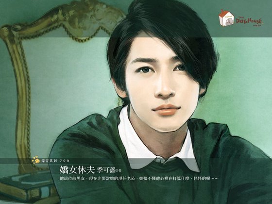 娇女休夫(传家有望之三)