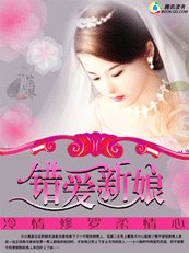 冷情修罗柔情心:错爱新娘