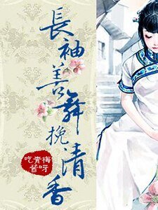 裳袖善舞挽清橡