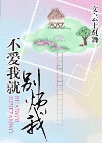 不愛我就別煩我