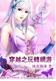 穿越之玩转网游
